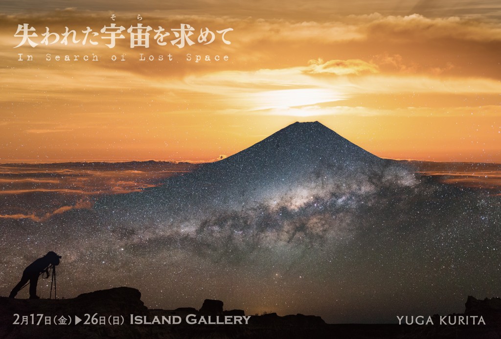 Yuga Kurita Photo Exhibition "In Search of Lost Space"